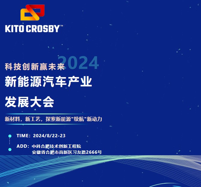 2024年8月合肥新能源汽車(chē)產(chǎn)業(yè)發(fā)展大會(huì)